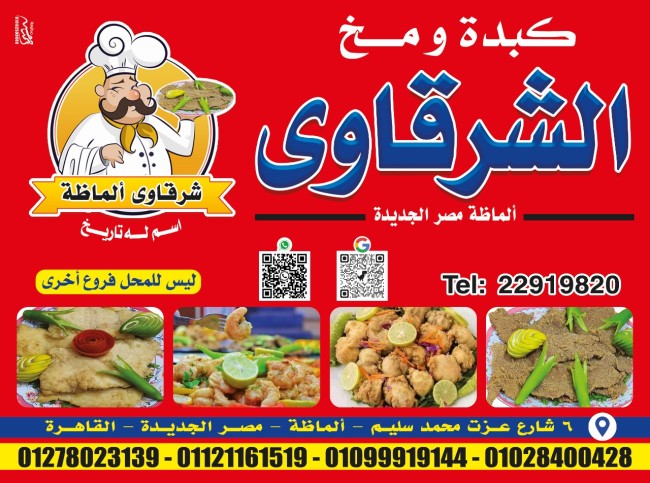 كبدةومخ الشرقاوي ألماظة مصرالجديدة، نحن نبدع الإبداع من أجل الجودة والطعم والخدمة المتميزة