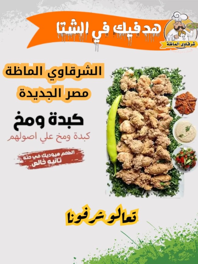 اصل الكبدةوالمخ بطعم وريحة زمان وأسأل مجرب